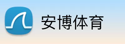 安博体育 Logo